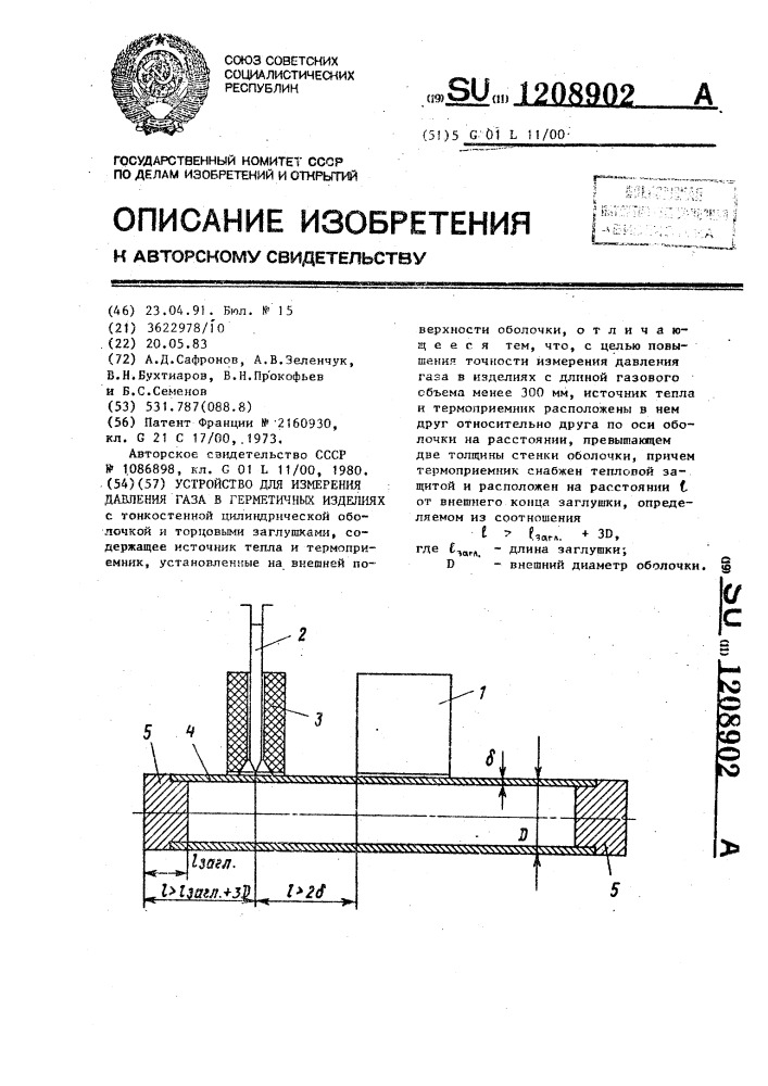 Устройство для измерения давления газа в герметичных изделиях (патент 1208902)