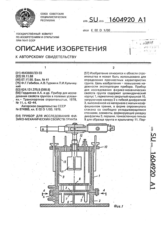 Прибор для исследования физико-механических свойств грунта (патент 1604920)