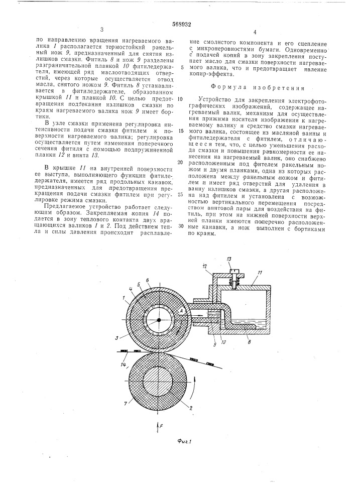 Устройство для закрепления электрофотографических изображений (патент 568932)