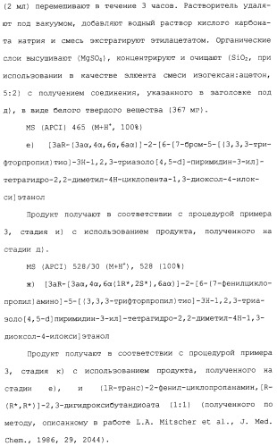 Соединения триазоло(4,5-d)пиримидина, фармацевтические композиции на их основе и способ лечения, способ их получения и промежуточные соединения (патент 2317990)