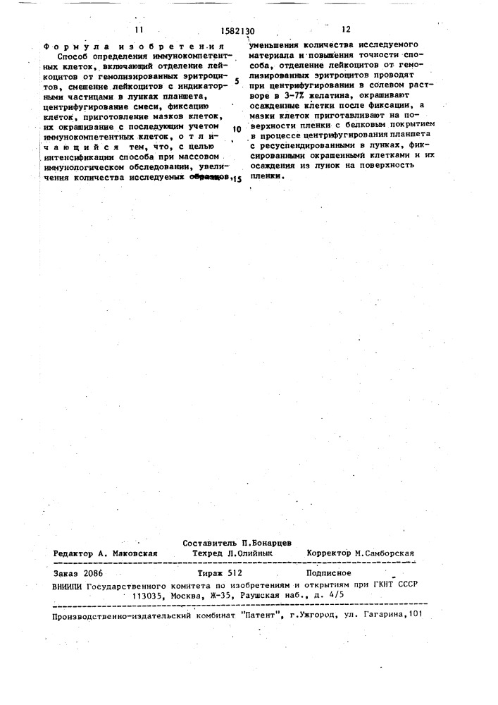 Способ определения иммунокомпетентных клеток (патент 1582130)