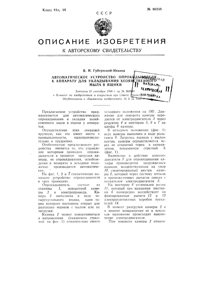 Автоматическое устройство опрокидывателя к аппарату для укладывания хозяйственного мыла в ящики (патент 80338)