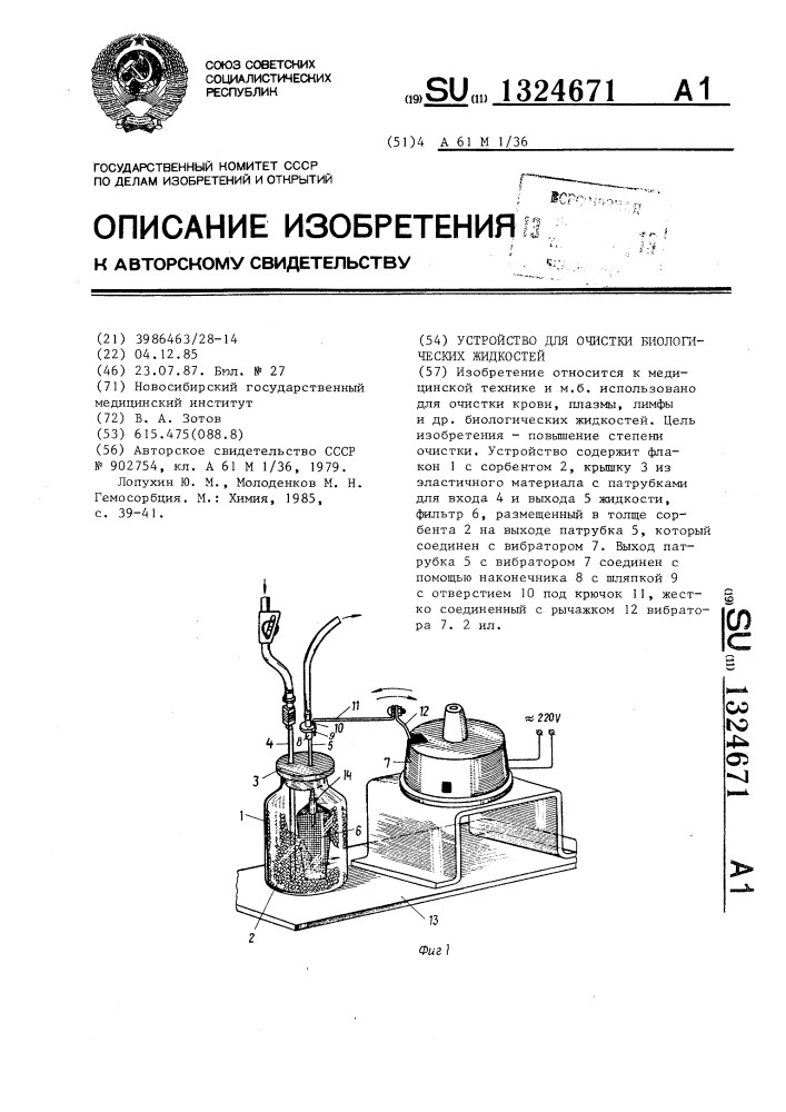 Устройство для очистки биологических жидкостей (патент 1324671)