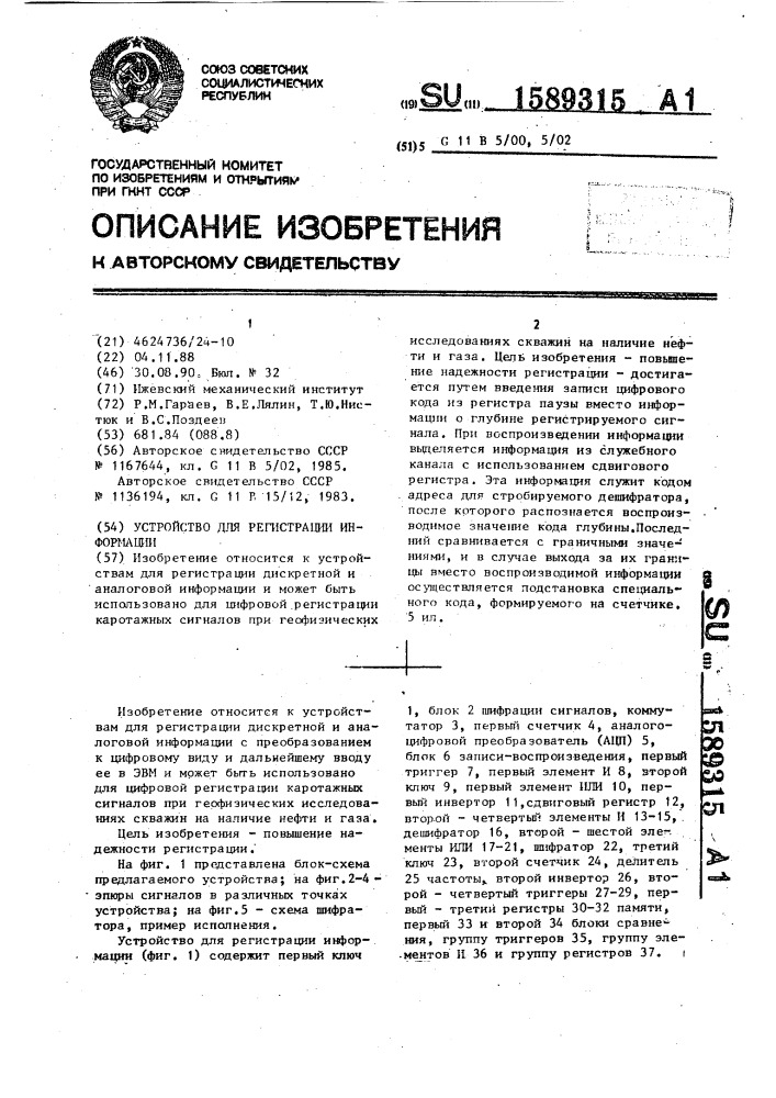 Устройство для регистрации информации (патент 1589315)