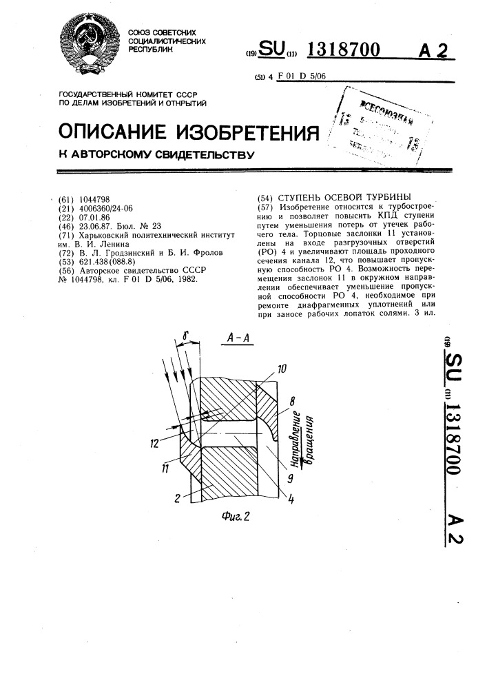 Ступень осевой турбины (патент 1318700)