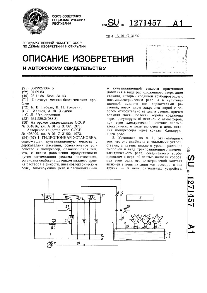 Гидропонная установка (патент 1271457)