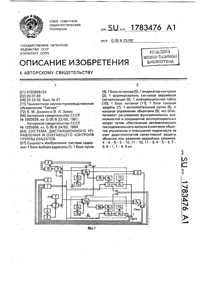 Система дистанционного управления и обегающего контроля группы объектов (патент 1783476)