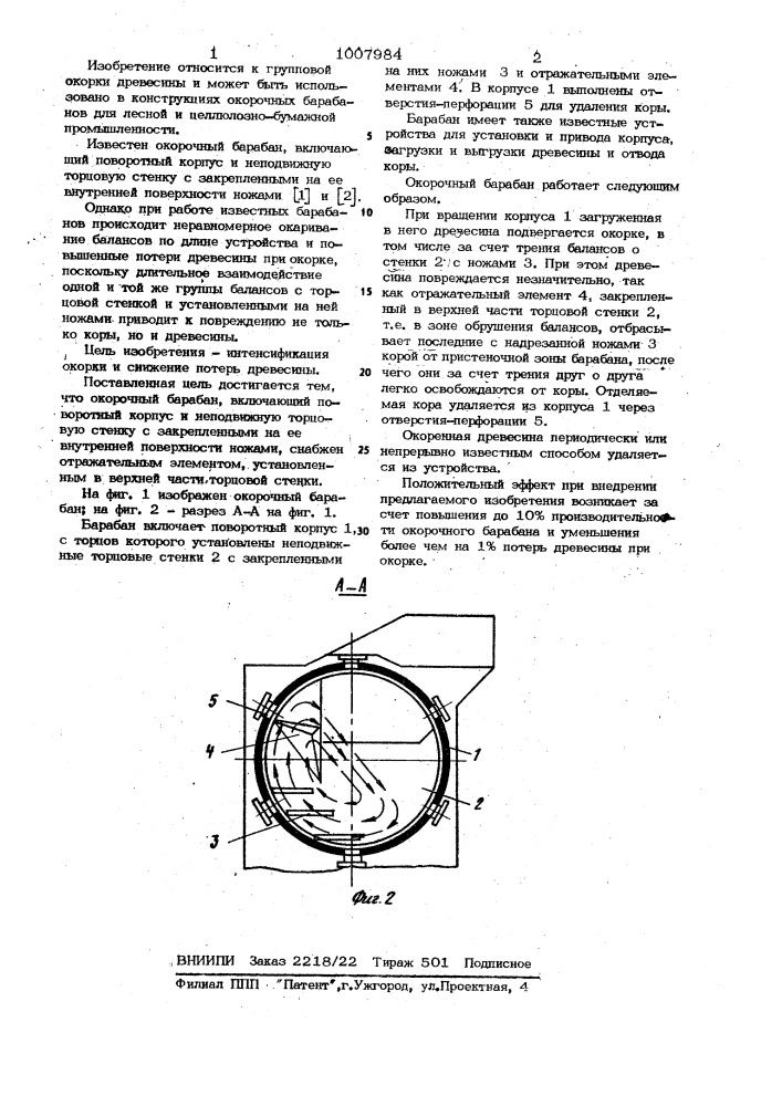 Окорочный барабан (патент 1007984)