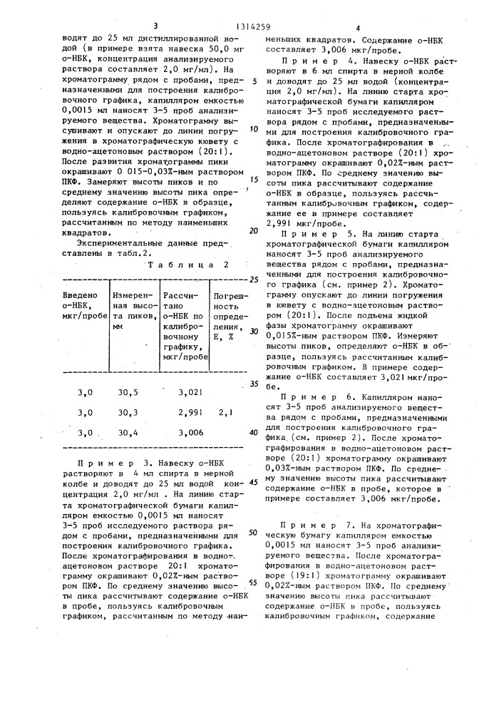 Способ определения о-нитробензойной кислоты (патент 1314259)