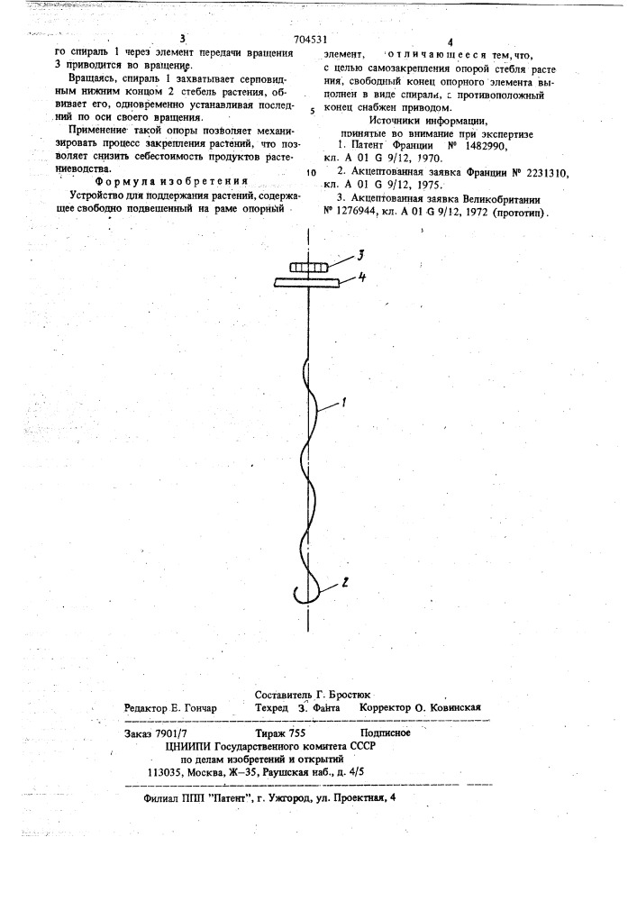 Устройство для поддержания растений (патент 704531)