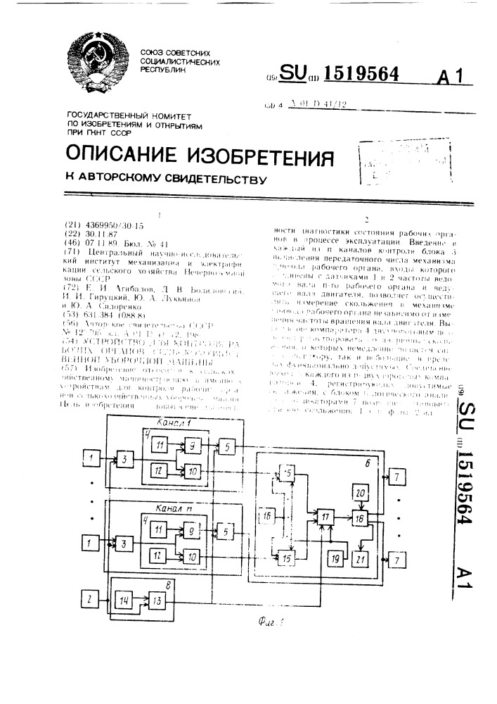 Устройство для контроля рабочих органов сельскохозяйственной уборочной машины (патент 1519564)