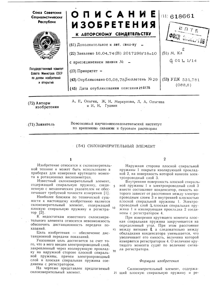 Силоизмерительный элемент (патент 618661)