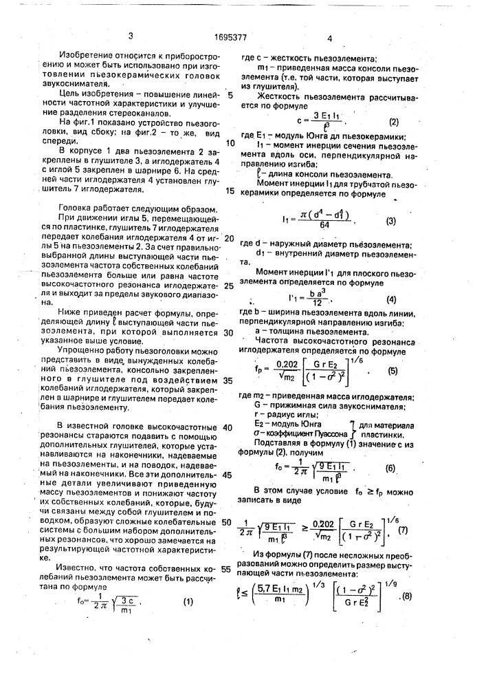 Стереофоническая пьезокерамическая головка звукоснимателя (патент 1695377)