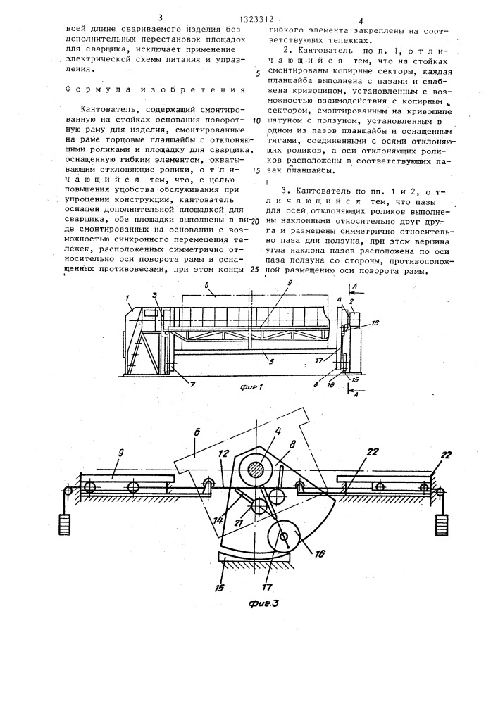 Кантователь (патент 1323312)