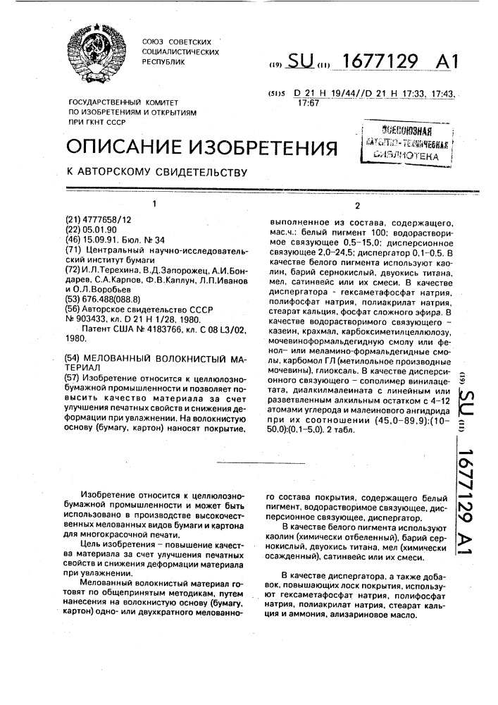 Мелованный волокнистый материал (патент 1677129)