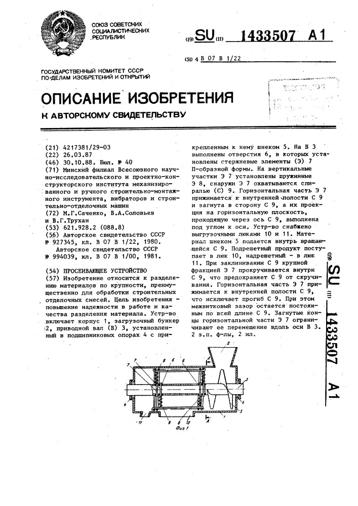 Просеивающее устройство (патент 1433507)