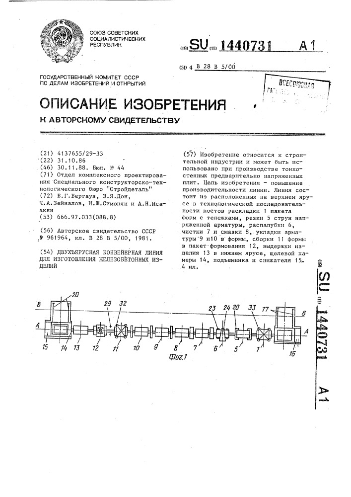 Двухъярусная конвейерная линия для изготовления железобетонных изделий (патент 1440731)