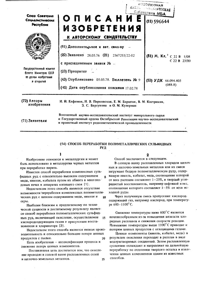 Способ переработки полиметаллических сульфидных руд (патент 596644)