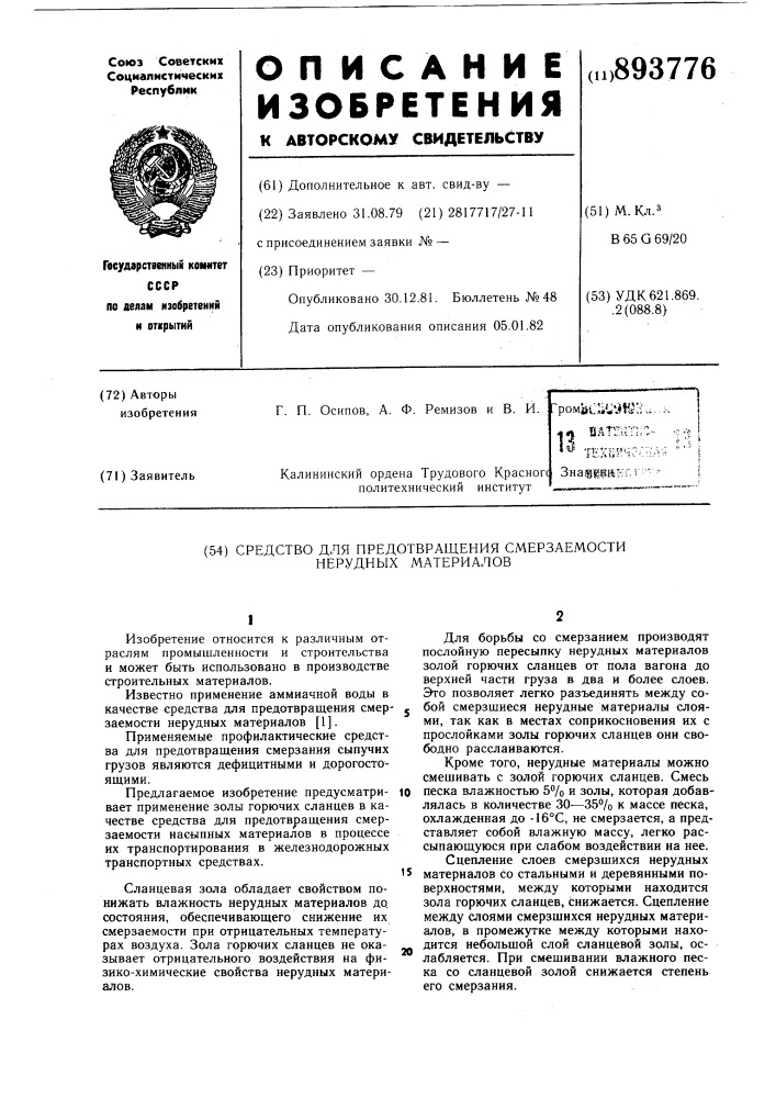 Средство для предотвращения смерзаемости нерудных материалов (патент 893776)