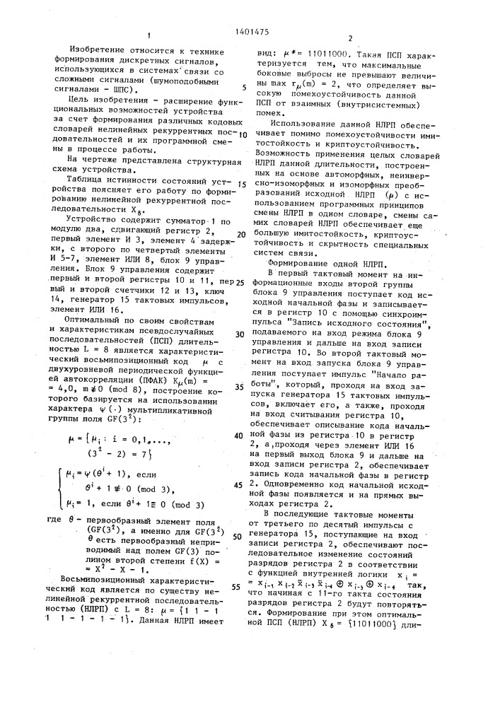 Устройство для формирования нелинейных рекуррентных последовательностей дискретных сигналов (патент 1401475)