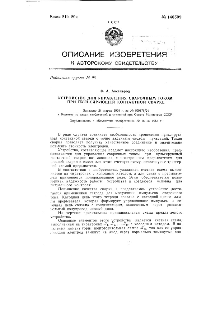 Устройство для управления сварочным током при пульсирующей контактной сварке (патент 140509)