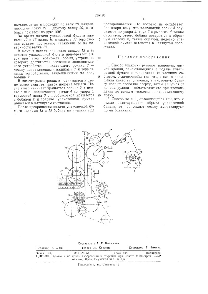 Способ упаковки рулонов (патент 325193)