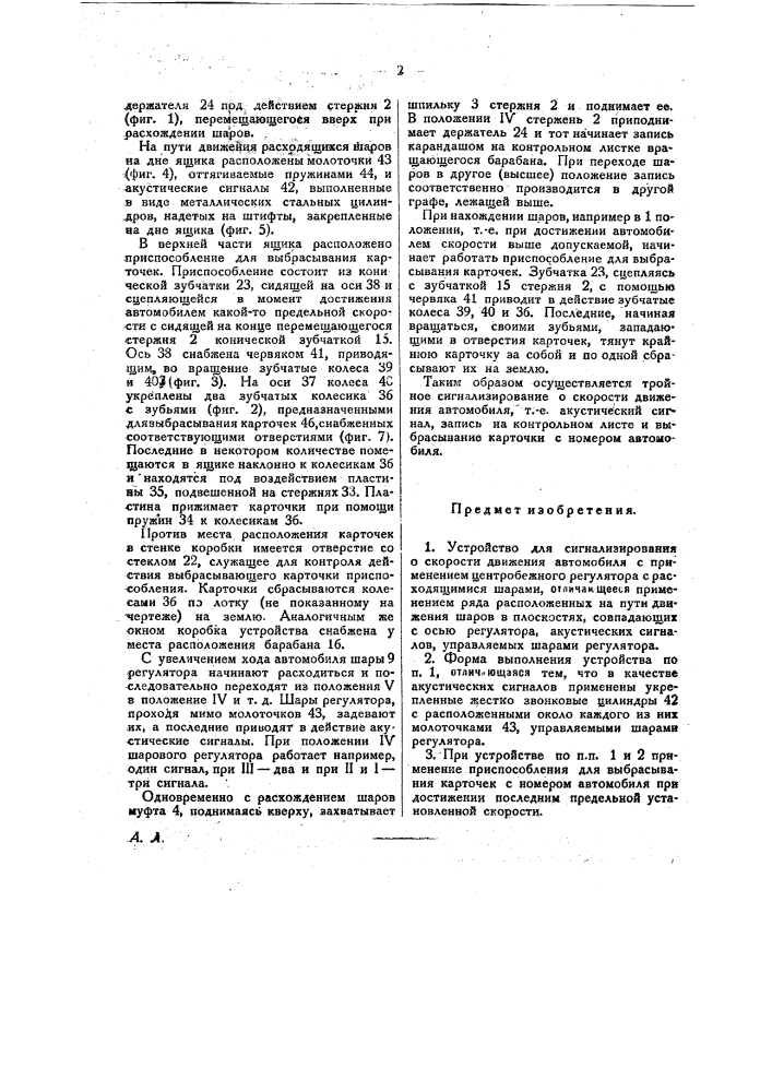 Устройство для сигнализирования о скорости движения автомобиля (патент 26923)
