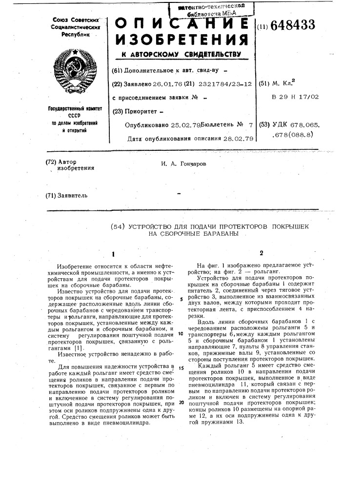 Устройство для подачи протекторов покрышек на сборочные барабаны (патент 648433)