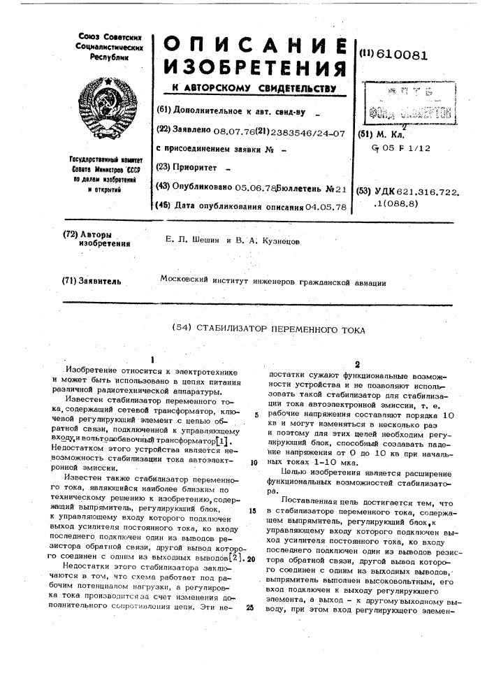 Стабилизатор переменного тока (патент 610081)
