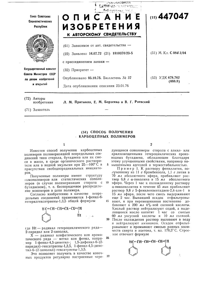 Способ получения карбоцепных полимеров (патент 447047)