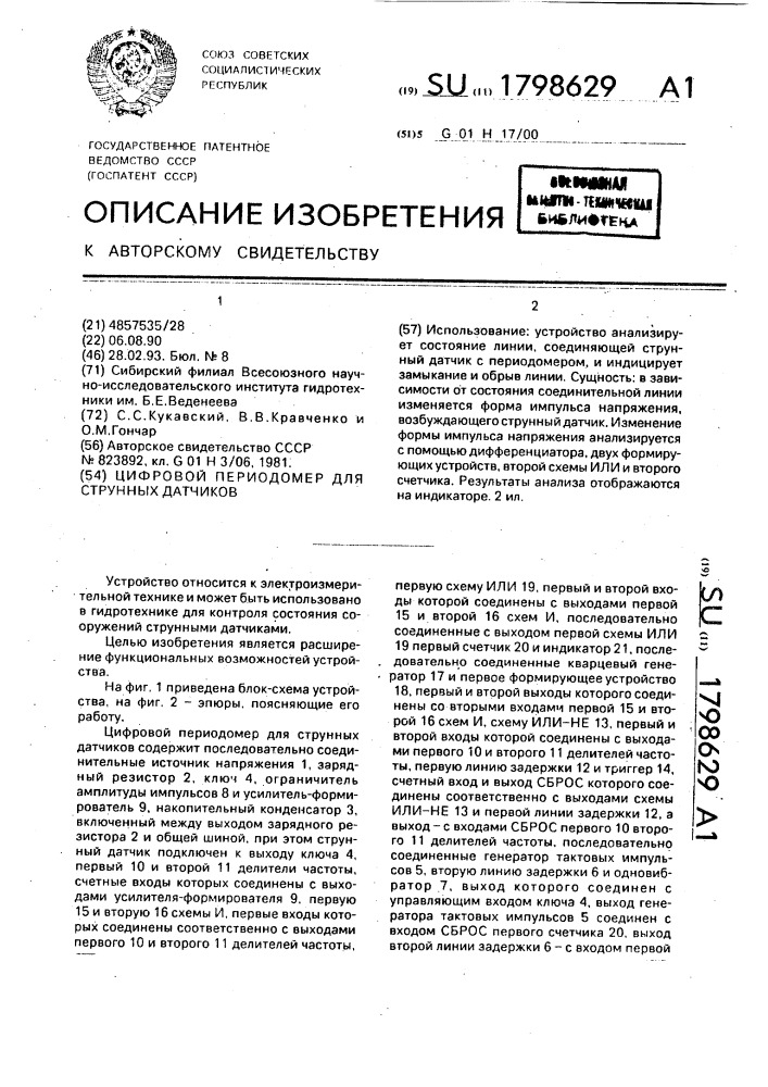 Цифровой периодомер для струнных датчиков (патент 1798629)