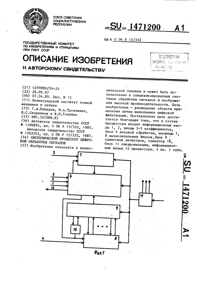 Систолический процессор цифровой обработки сигналов (патент 1471200)