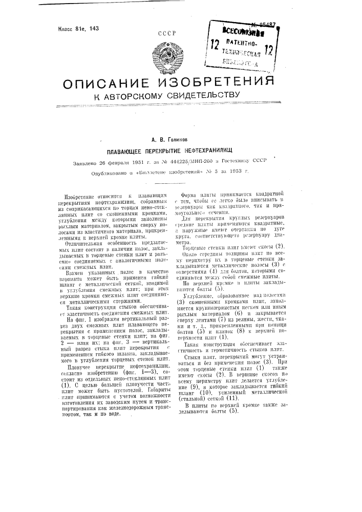 Плавающее перекрытие нефтехранилищ (патент 95487)