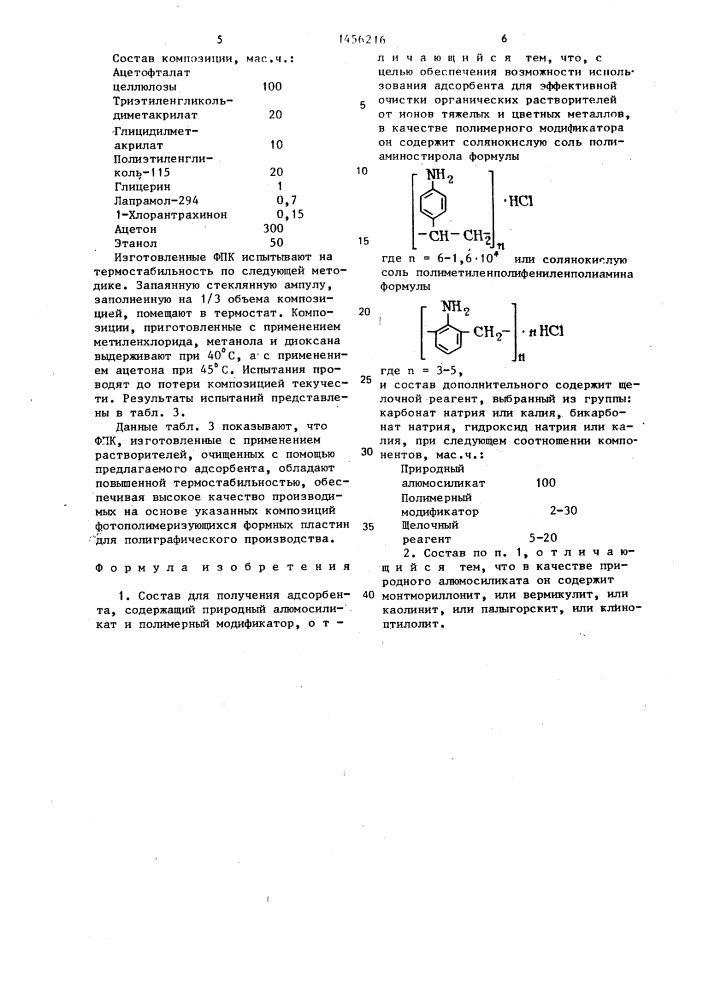 Состав для получения адсорбента (патент 1456216)