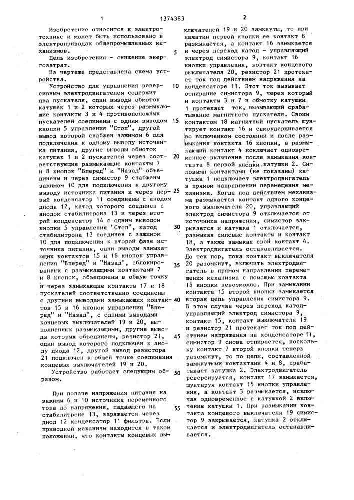 Устройство для управления реверсивным электродвигателем (патент 1374383)
