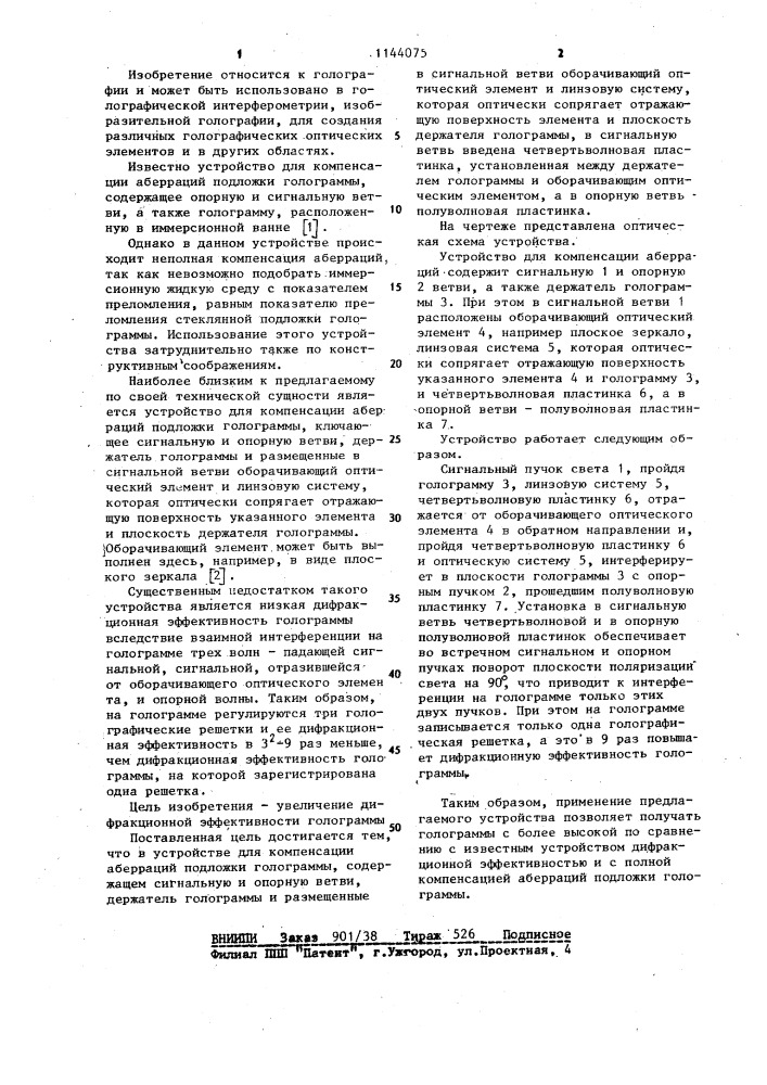 Устройство для компенсации аберраций подложки голограммы (патент 1144075)