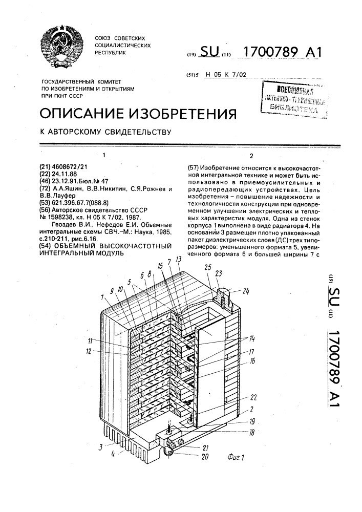 Съемный высокочастотный интегральный модуль (патент 1700789)