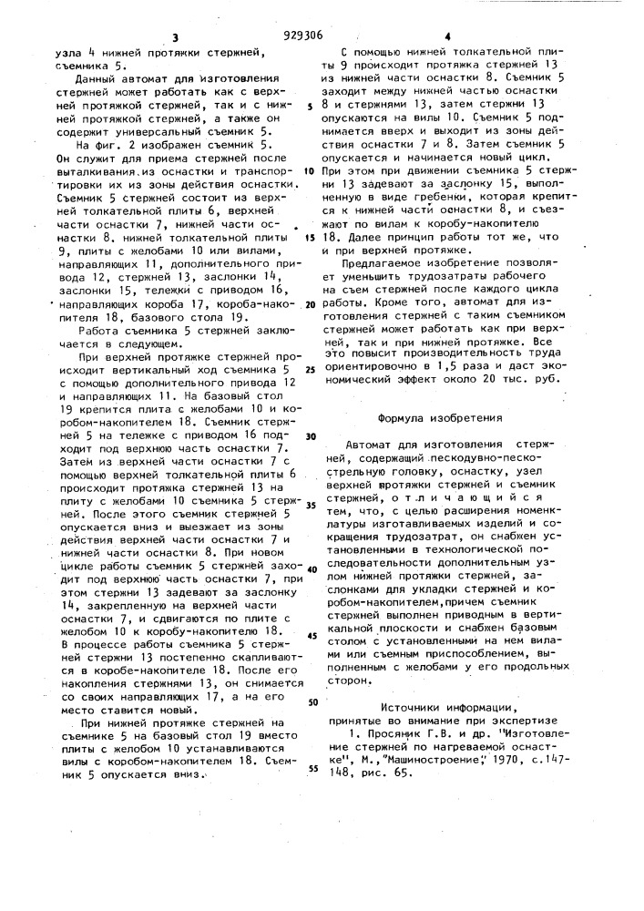 Автомат для изготовления стержней (патент 929306)