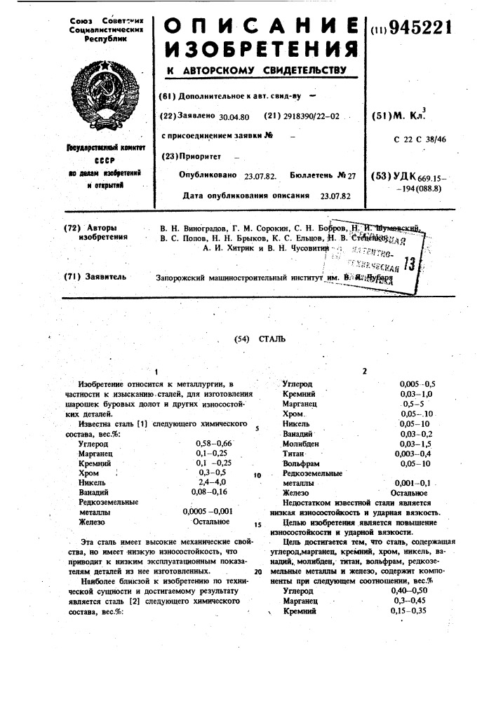 Сталь (патент 945221)