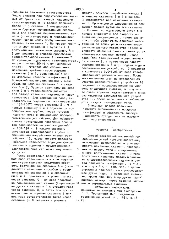 Способ бесшахтной подземной газификации углей крутого залегания (патент 948995)