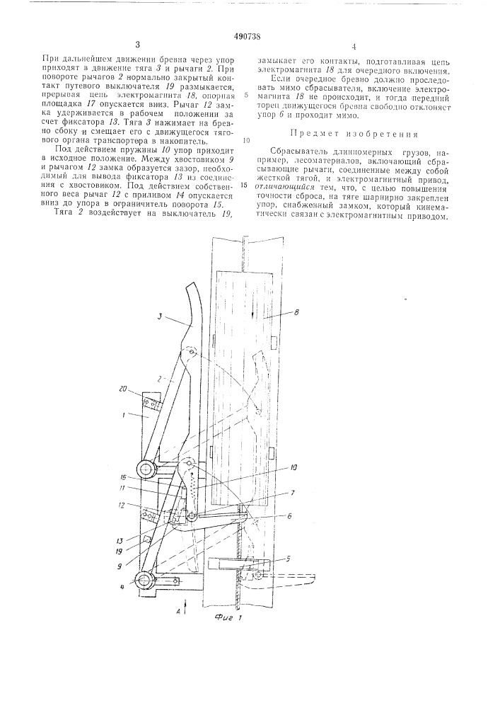 Сбрасыватель длинномерных грузов (патент 490738)