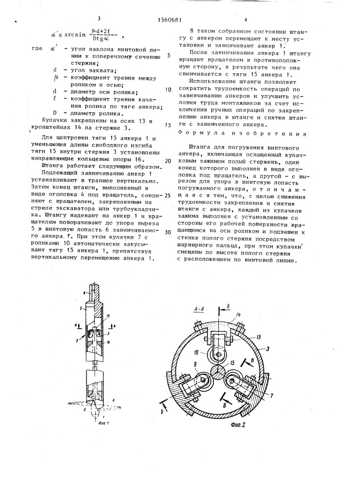 Штанга для погружения винтового анкера (патент 1560681)