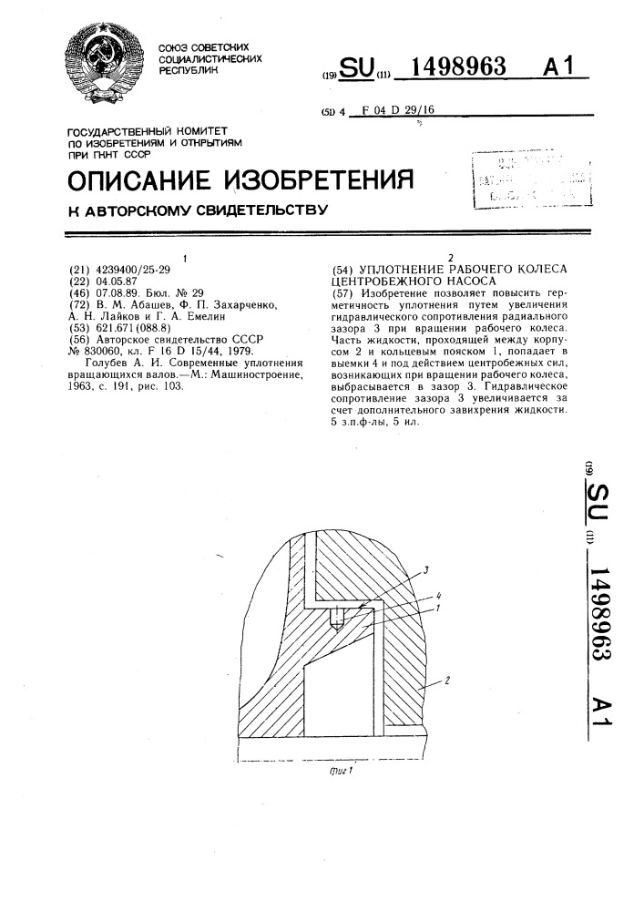 Уплотнение рабочего колеса центробежного насоса (патент 1498963)