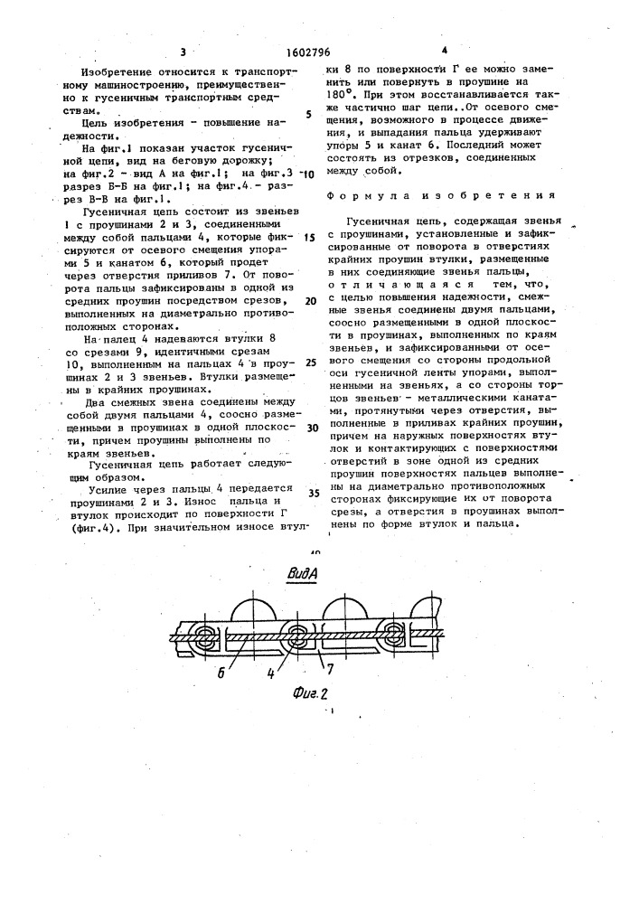 Гусеничная цепь (патент 1602796)