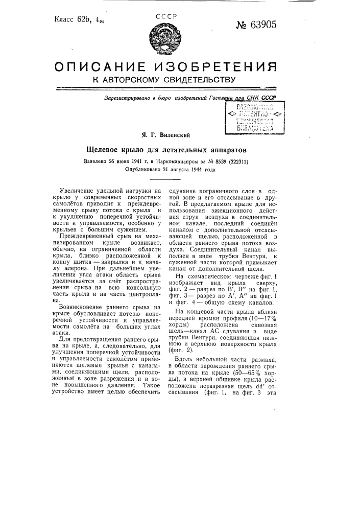 Щелевое крыло для летательных аппаратов (патент 63905)