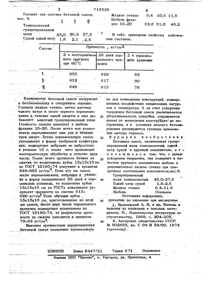 Бетонная смесь (патент 715539)