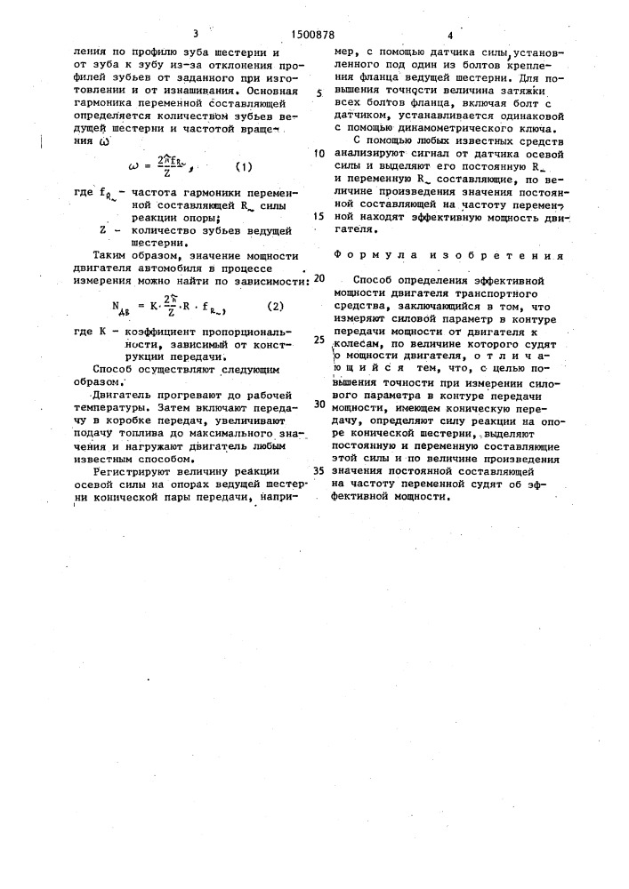 Способ определения эффективной мощности двигателя транспортного средства (патент 1500878)