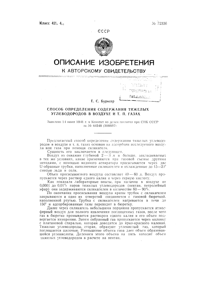 Способ определения содержания тяжелых углеводородов в воздухе и т.п. газах (патент 72336)