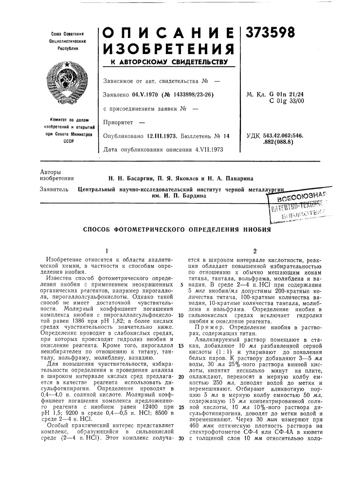 Способ фотометрического определения ниобия (патент 373598)