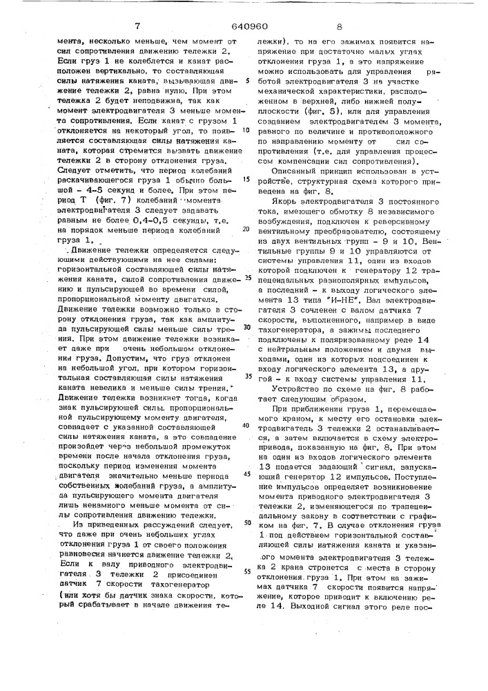 Способ демпфирования колебаний груза и устройство для его осуществления (патент 640960)